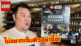 รีวิวหนังสือ LEGO STAR WARS VISUAL DICTIONARY 2024