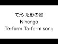 Lagu Perubahan Kata Kerja Bentuk TE Dan TA Belajar Bahasa Jepang Lagu Perubahan Kata Kerja Bentuk TE Dan TA Belajar Bahasa Jepang
