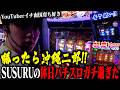 【勝ったら沖縄二郎】YouTuberイチ「南国育ち」に詳しいSUSURUがパチスロ実践【SUSURUの休日】