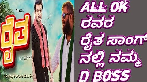 dboss | Allok  ರವರ ರೈತ song ನಲ್ಲಿ ನಮ್ಮ Dboss | Dboss saamrajya