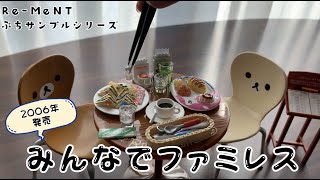 【RE-MENT リーメント】みんなでファミレス　ぷちサンプルシリーズ