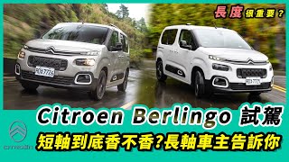 長度很重要？短軸Berlingo到底香不香?長軸車主告訴你!【Mobile01 小惡魔動力研究室】