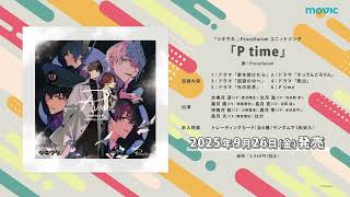 ツキウタ。」 Procellarum ユニットソング「P time」CM15秒