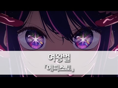 [【최애의 아이】(【推しの子】) ED] 메피스토(メフィスト) - 여왕벌(女王蜂) [발음/한국어자막]