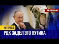 Флаг ВЛАСОВА висит в КРЕМЛЕ! Но Путин ищет &quot;ПРЕДАТЕЛЕЙ&quot; в РДК