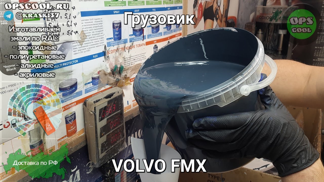 Полиуретановые эмали для покраски кузова грузовика Volvo FMX г ...