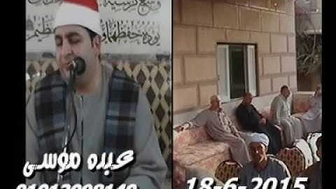 الشيخ محرم العطار سورة البقرة فى شنيط الحرابوة كفر صقر شرقية 18-06-2015 تسجيلات عبده موسى
