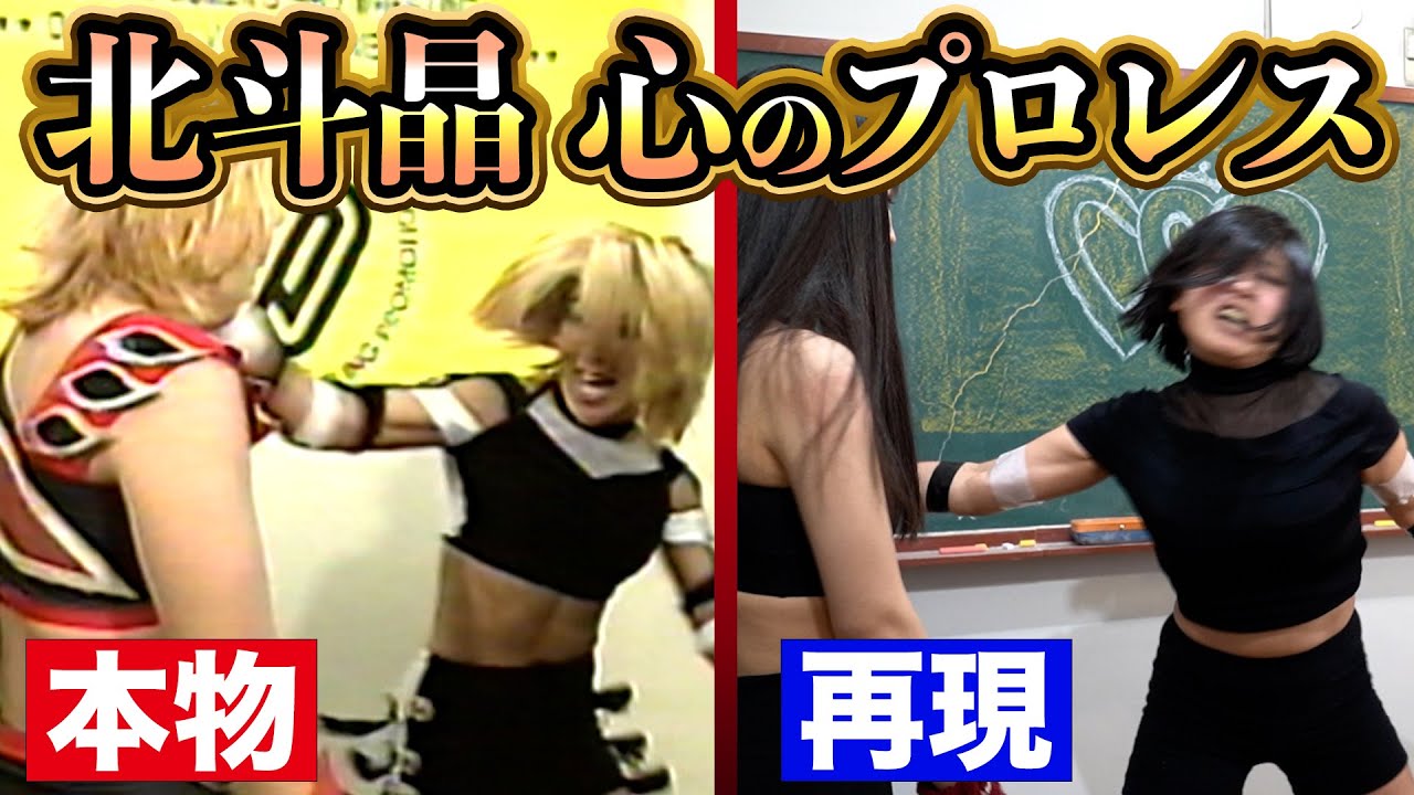 【本家とコラボ】全女時代の北斗晶の「心のプロレス」を再現してみた