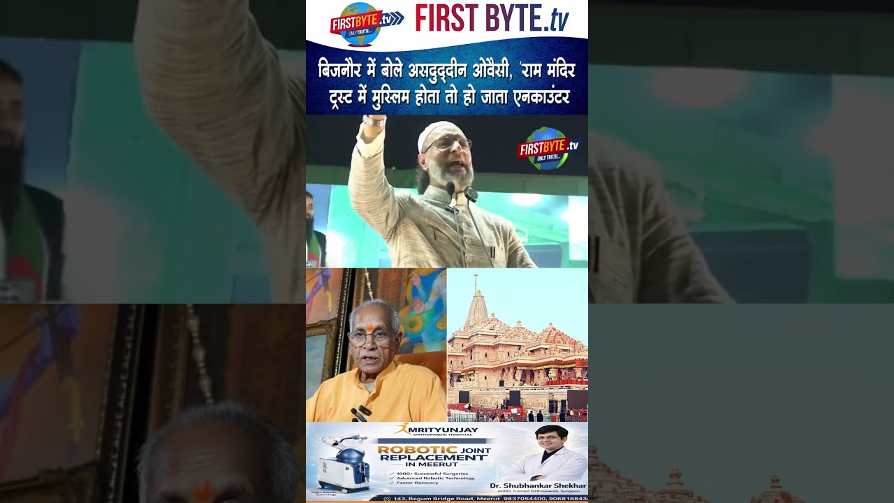 बिजनौर में बोले असदुद्दीन ओवैसी, 'राम मंदिर ट्रस्ट में मुस्लिम होता तो हो जाता एनकाउंटर #aimim