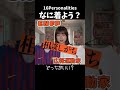 【あるある】なに着よう？【MBTI性格診断】#shorts