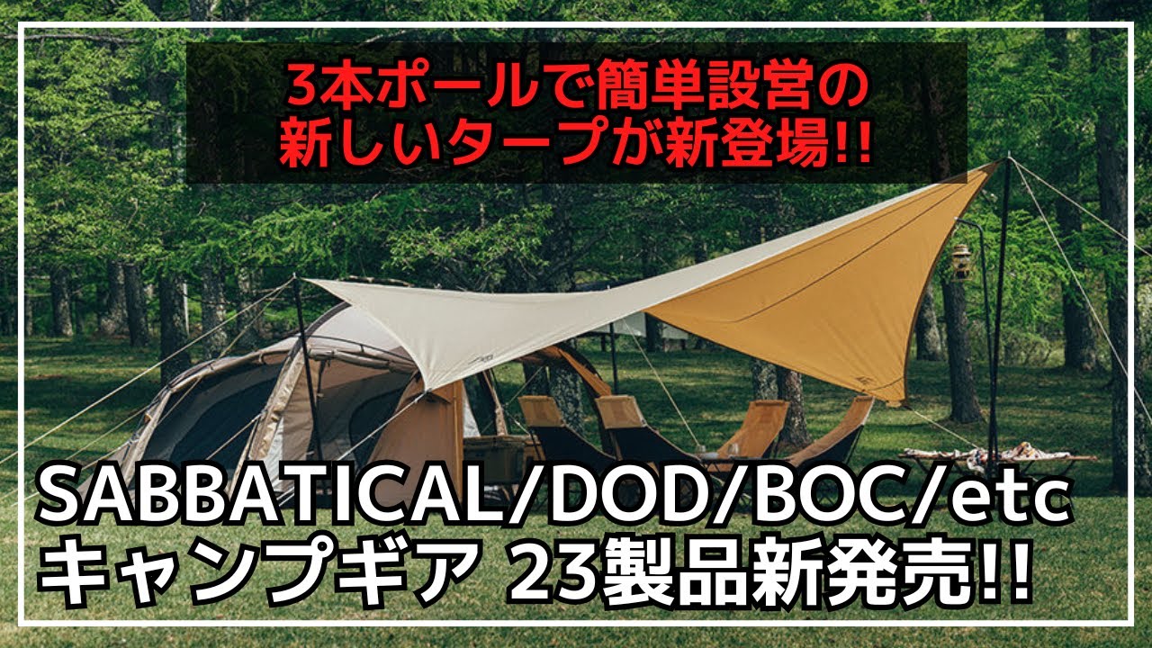 サバティカルから新スタイルのタープや、モーニンググローリーが