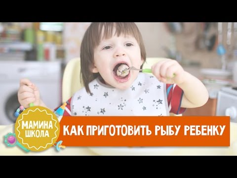 Как приготовить рыбу для ребенка