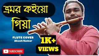 ভ্রমর কইয়ো গিয়া | Bhromor Koiyo Giya | Flute Cover | Akash Kumar B #flutecover#music#flutecoversong