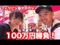 【結果報告】フィリピンのカジノでまさかの結果に！！！！！！