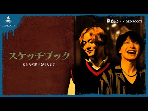 【コラボ企画】黄泉きかせ　短編ホラー『スケッチブック』