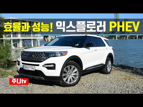효율과 성능, 2021 포드 익스플로러 PHEV 시승기, 2021 Ford <strong>Explorer</strong> V6 3.0 PHEV <strong>test</strong> drive, review