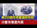 美250週年限量護照亮相 川普肖像登內頁