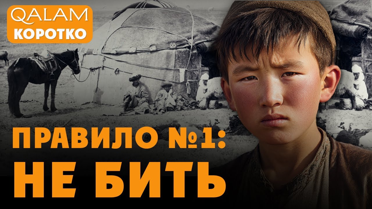 ПОЧЕМУ КАЗАХИ НЕ БИЛИ ДЕТЕЙ? | Забытые традиции воспитания | Лепуда Мукатаева