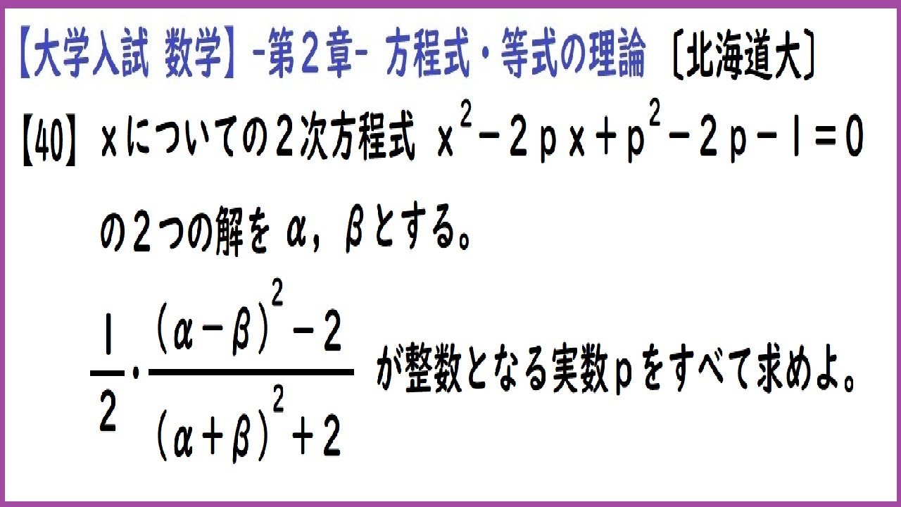 大学入試数学 2次方程式の解(解と係数の関係・対称式・判別式)【難易度★☆☆☆☆】北海道大-問40 - YouTube