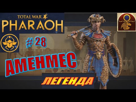 Видео: Total War Pharaoh Аменмес Прохождение на русском на Легенде #28