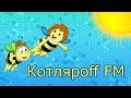 КОТЛЯРОFF FM (31.12. 2019) Множественно - Человек.