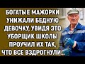 Мажорки смеялись над бедной девочкой, увидя это уборщик школы решил…