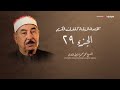 الختمة المرتلة الجزء التاسع و العشرون الشيخ محمد محمود الطبلاوي 