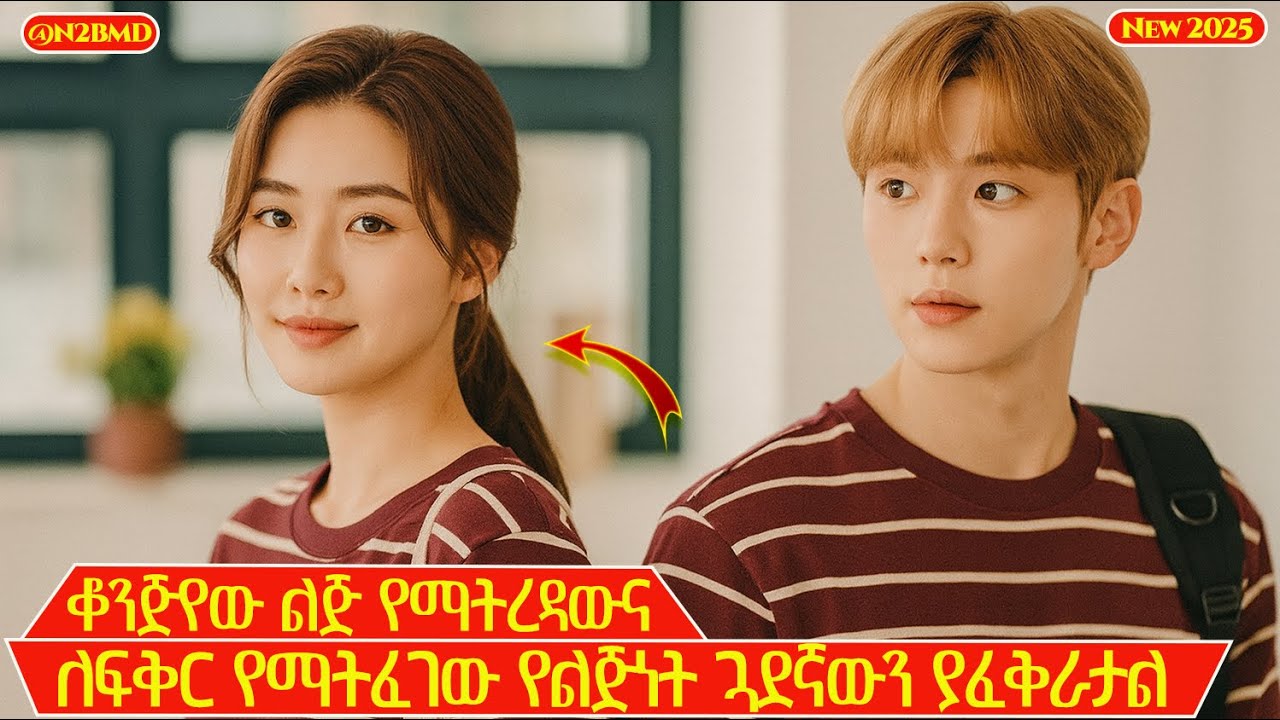 እሷ ግን ሌላ ወንድ እየፈለገች ነበር | N2BMD | Filmegna | Mert Films