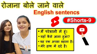 मैं परेशानी में हूँ Meaning in English। | Priyanka, Jyoti | English Sentences PART 9  #shorts