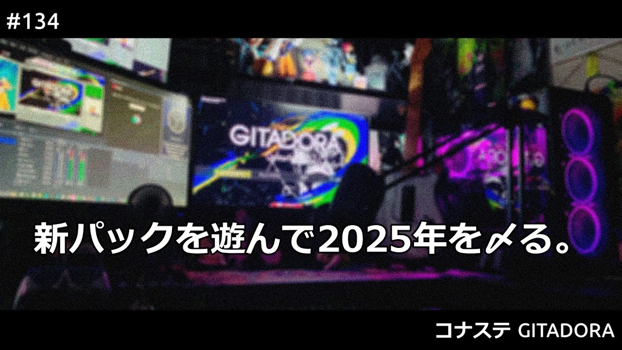 【LIVE】第134回 もりくんのコナステ版ギターフリークス配信【コナステ GITADORA】