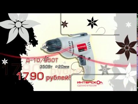 Весенние хиты от Интерскол - дрель д-10/350Т