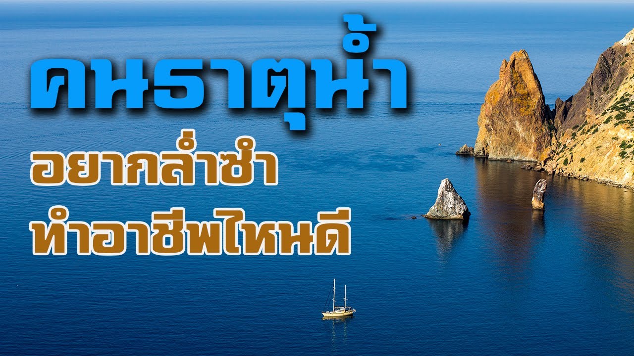 คนธาตุน้ำ อยากลำซำทำอาชีพไหนดี