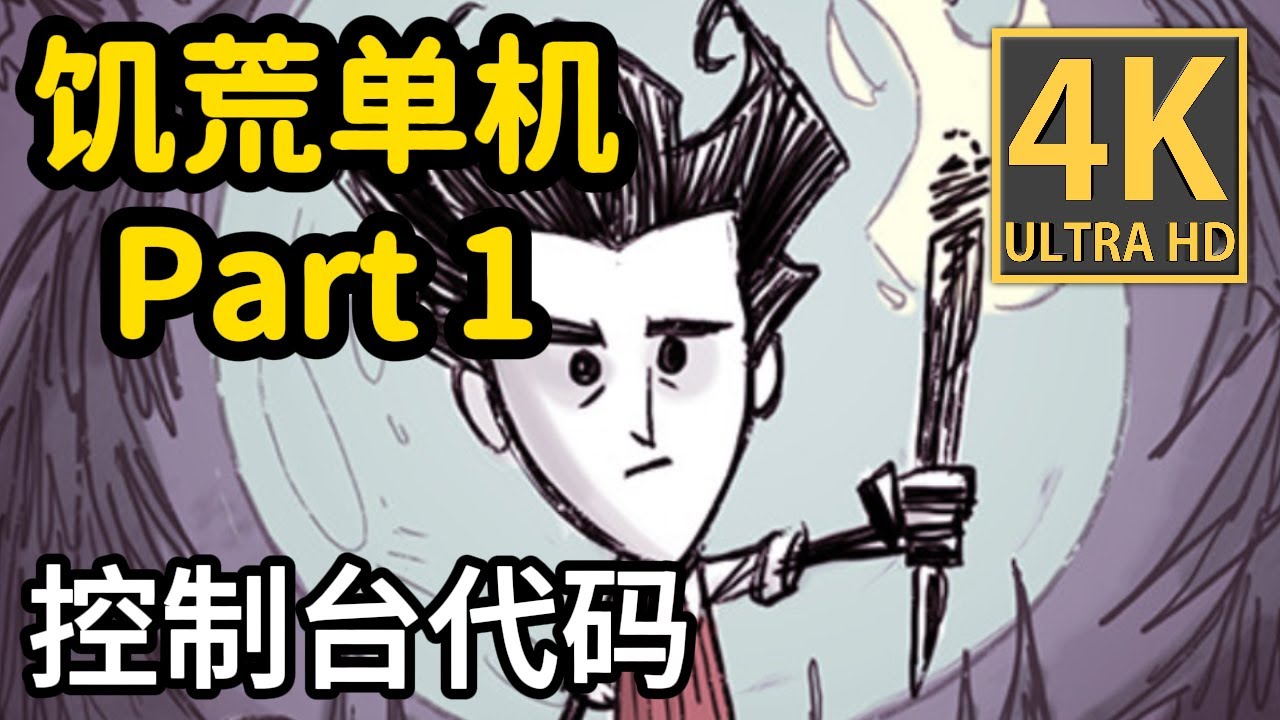 全网最高画质 4K 60 Part 1【饥荒 单机版】Don't Starve   老玩家回归  | 控制台代码 | 春季生存 | 威尔逊