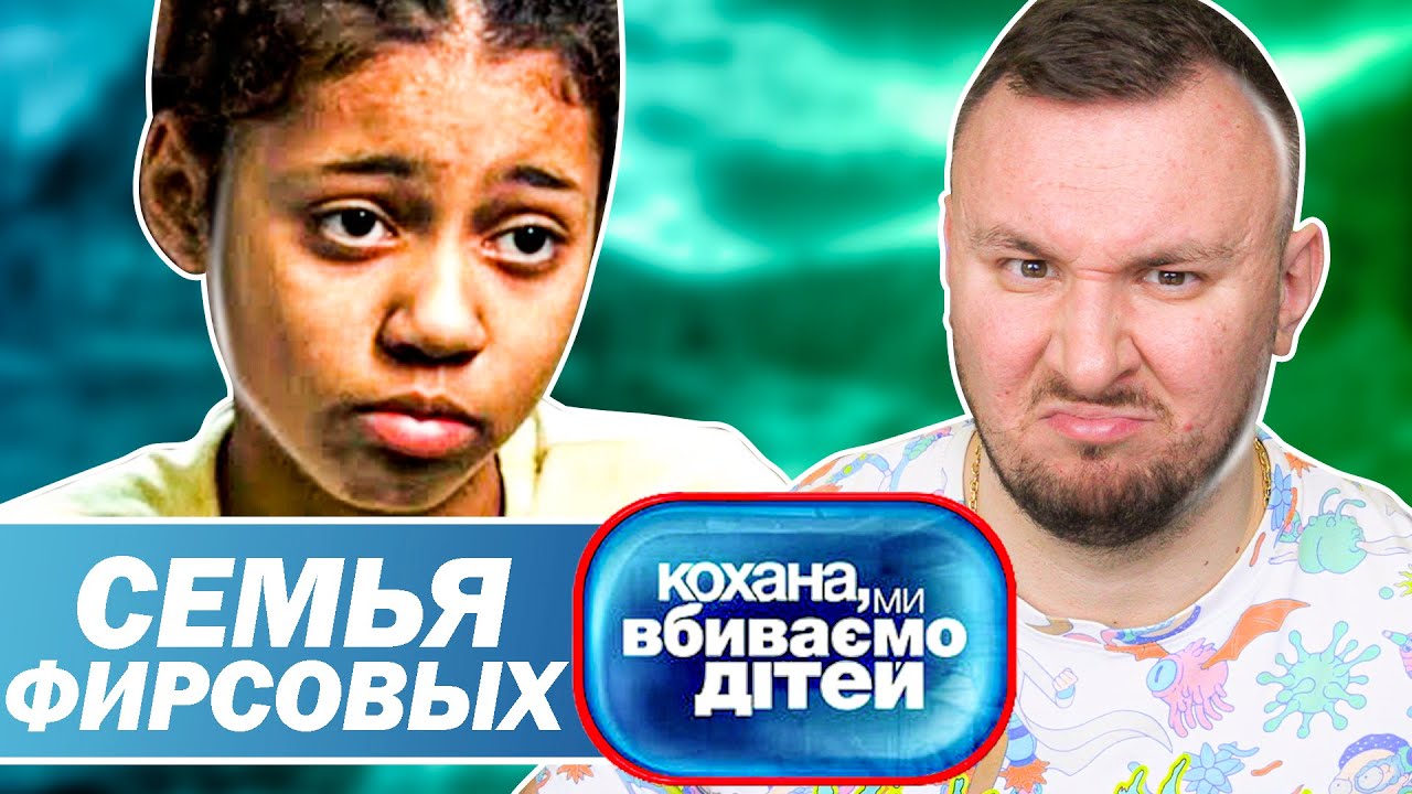 Дорогая Мы Убиваем Детей Секс