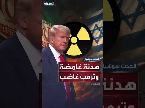 هدنة غامضة بين إيران وإسرائيل وغضب ترمب من التبادل الهجومي