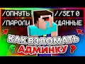 Как Получить Админку На Любом Сервере Майнкрафт - Бесплатный Донат!