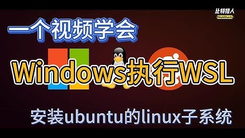 最牛逼的 Windows执行WSL 安装Ubuntu的linux子系统教程 | 子系统访问Windows目录 | Windows运行linux程序  | BOIS开启CPU虚拟化教程