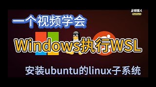 最牛逼的 windows执行wsl 安装ubuntu的linux子系统教程 | 子系统访问windows目录 | windows运行linux程序  | bois开启cpu虚拟化教程