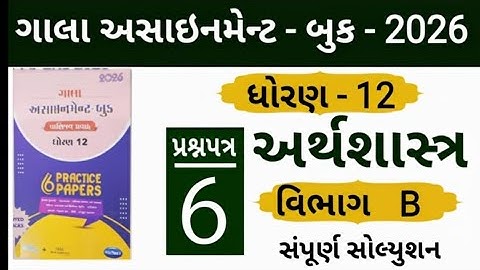 Std 12 gala aasssiment economics paper 6 section b solution 
