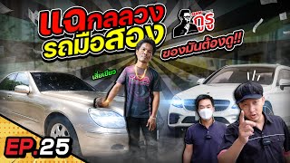 เลิกโง่ 🚫 โดนหลอกขาย! สยามกูรูเผยกลโกงและเคล็ดลับดูรถมือสอง 🚗 ย้อมมาเนียนแค่ไหนก็ดูออก 👀