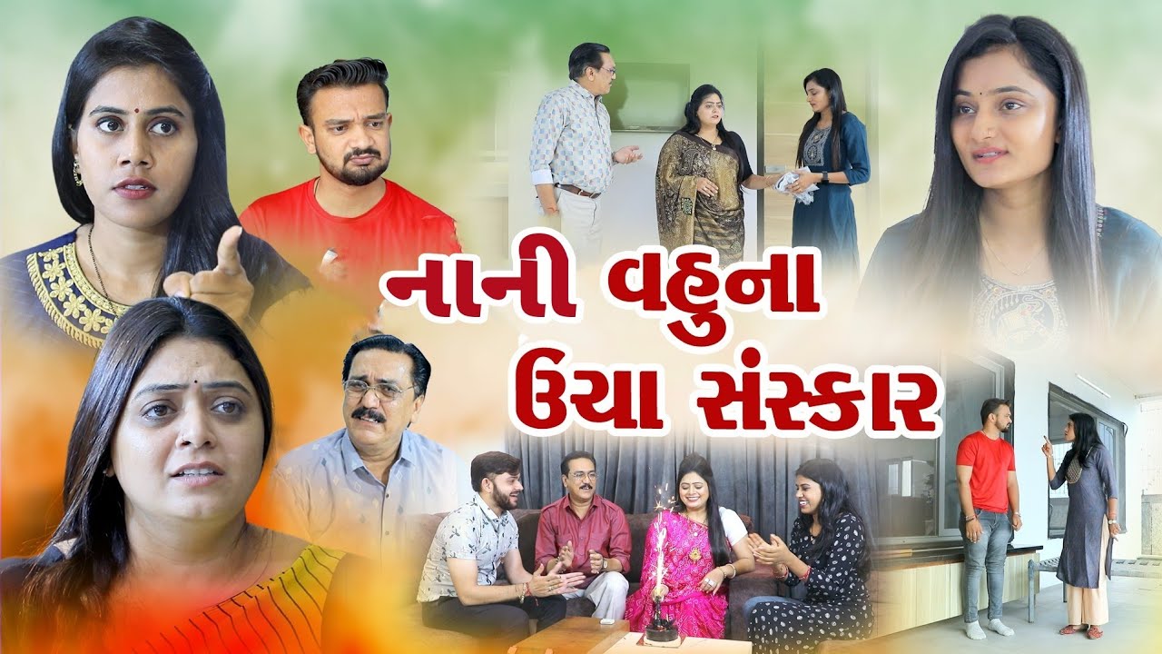 નાની વહુ ના ઊંચા સંસ્કાર ! Nani Vahu Na Ucha Sanskar! Gujarati Short Film@dharafilms7145