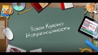 Закон Кулона Напряженность (о бесплатном видеоуроке) Закон Кулона Напряженность (о бесплатном видеоуроке)
