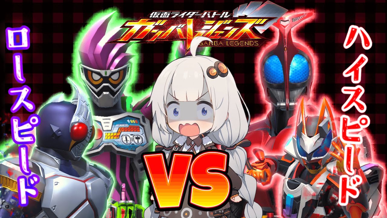 「VOICEROID実況」ハイスピードVSロースピード＃2「仮面ライダーガンバレジェンズ」