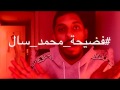 #فضيحة_محمد_سال | Mohammed Sal's Scandal