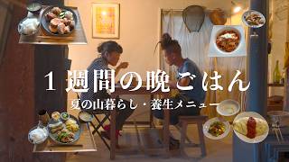 【丁寧なごはん】夫婦で楽しむ夏の1週間晩ごはん。和食から養生メニューまで。 screenshot 4