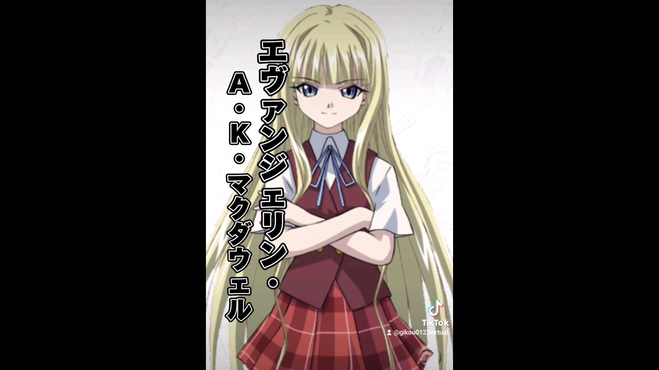 魔法先生ネギま エヴァンジェリン【好きなキャラ】#魔法先生ネギま