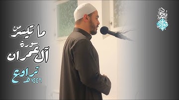 ما تيسر من سورة آل عمران || تراويح رمضان 1446 هـ