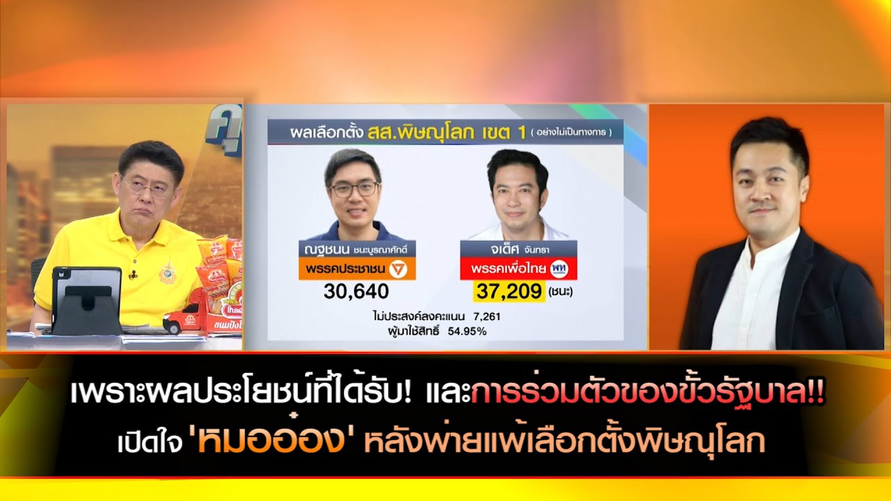 เลือกตั้งคึกคักเพราะผลประโยชน์ที่ได้รับ! เปิดใจ 'หมออ๋อง' หลังพ่ายแพ้เลือกตั้งพิษณุโลก