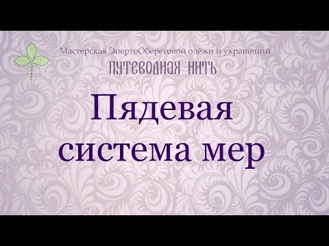 Пядевая система мер | Древнерусская система измерений | Вершок, Пядь, Аршин, Сажень