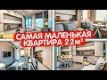 Самая маленькая квартира 22м2. Эргономичная планировка студии. Дизайн интерьера однушки. Румтур